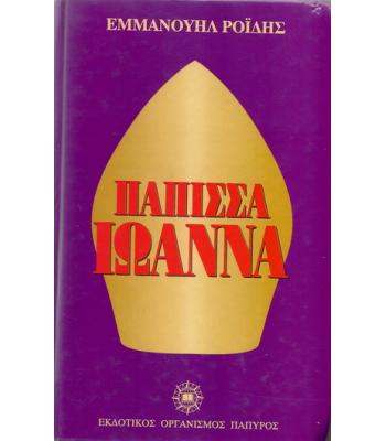 ΠΑΠΙΣΣΑ ΙΩΑΝΝΑ